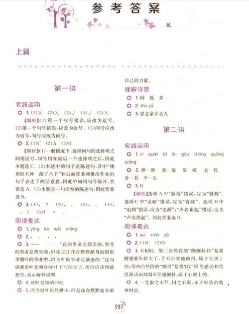 2018年A版小学生语文举一反三读本三年级语文参考答案