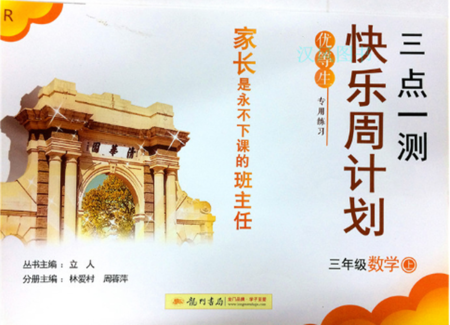 2019版快乐周计划三年级数学上册人教版参考答案 2019版快乐周计划三年级数学上册人教版参考答案