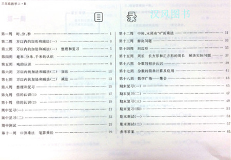 2019版快乐周计划三年级数学上册人教版参考答案 2019版快乐周计划三年级数学上册人教版参考答案