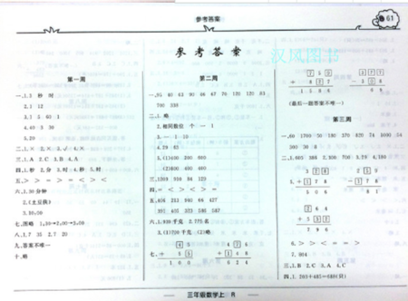 2019版快乐周计划三年级数学上册人教版参考答案 2019版快乐周计划三年级数学上册人教版参考答案