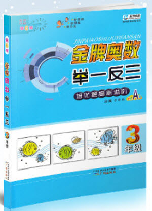2018年东方新韵小学金牌奥数举一反三三年级参考答案