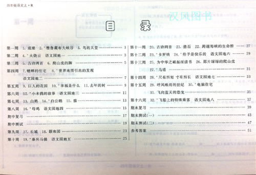 2019版快乐周计划四年级语文上册人教版参考答案