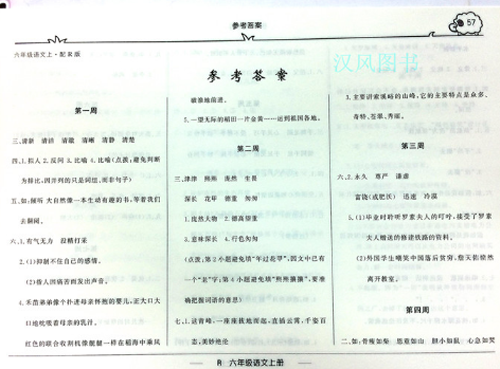 2019版快乐周计划四年级语文上册人教版参考答案