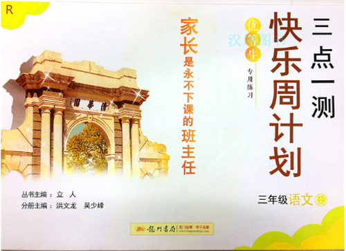 2019版快乐周计划三年级语文上册人教版参考答案 2019版快乐周计划三年级语文上册人教版参考答案