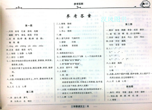 2019版快乐周计划三年级语文上册人教版参考答案