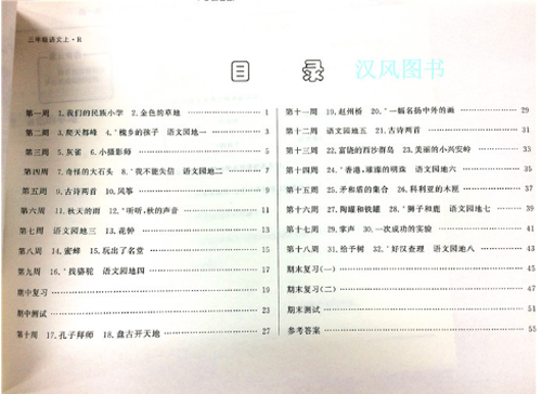 2019版快乐周计划三年级语文上册人教版参考答案 2019版快乐周计划三年级语文上册人教版参考答案