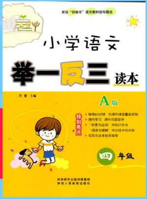 2018年A版小学生语文举一反三读本四年级语文参考答案 2018年A版小学生语文举一反三读本四年级语文参考答案