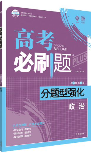 2019高考必刷题政治分题型强化参考答案