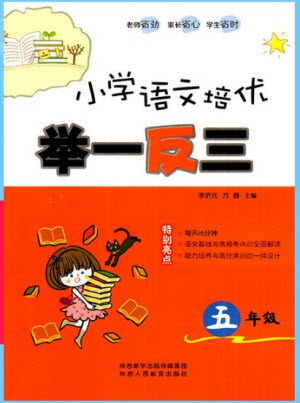 2018年小学生语文培优举一反三五年级语文参考答案 2018年小学生语文培优举一反三五年级语文参考答案