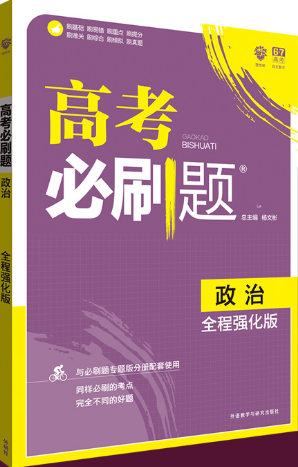 2019高考必刷题政治全程强化版参考答案