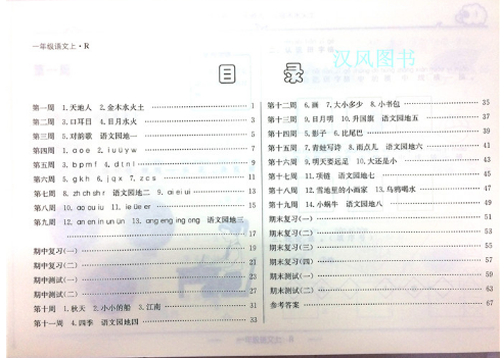 2019版快乐周计划一年级语文上人教版参考答案 2019版快乐周计划一年级语文上人教版参考答案