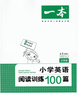2019版开心一本三年级小学英语阅读训练100篇参考答案 2019版开心一本三年级小学英语阅读训练100篇参考答案
