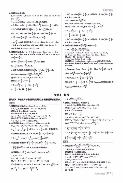 2019高考必刷题文科数学分题型强化解答题参考答案