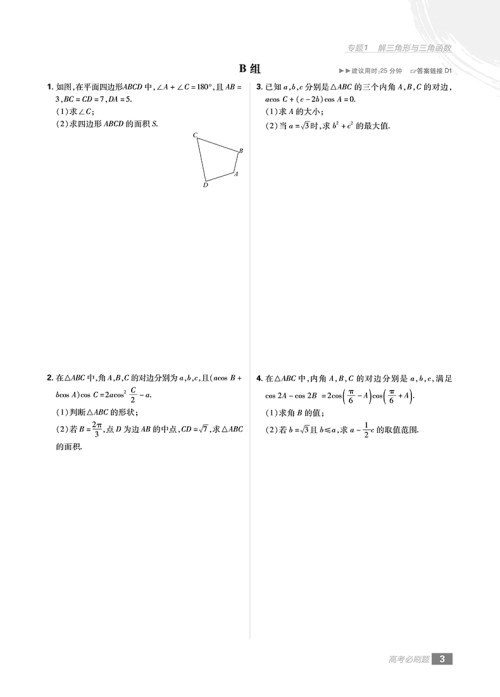 2019高考必刷题文科数学分题型强化解答题参考答案