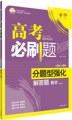 2019高考必刷题文科数学分题型强化解答题参考答案