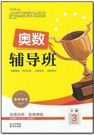 2018年南京出版社奥数辅导班小学三年级数学参考答案 2018年南京出版社奥数辅导班小学三年级数学参考答案