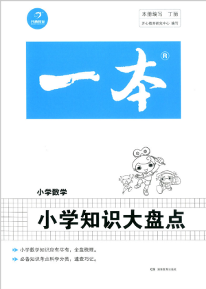 2019版开心一本小升初小学数学小学知识大盘点参考答案 2019版开心一本小升初小学数学小学知识大盘点参考答案