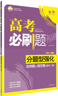 2019高考必刷题分题型强化理科数学选择题填空题参考答案