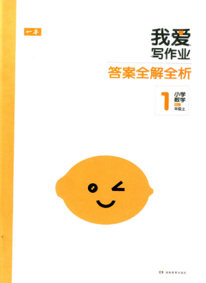 2018新版我爱写作业一年级上册数学人教版参考答案