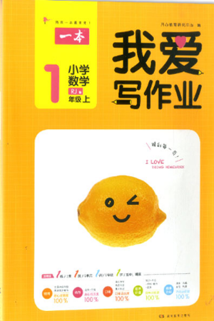 2018新版我爱写作业一年级上册数学人教版参考答案