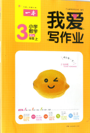 2018新版我爱写作业三年级上册数学北师大版参考答案 2018新版我爱写作业三年级上册数学北师大版参考答案