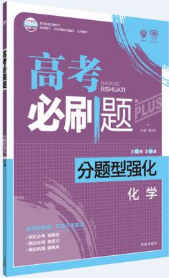 2019理想树高考必刷题分题型强化化学参考答案 2019理想树高考必刷题分题型强化化学参考答案