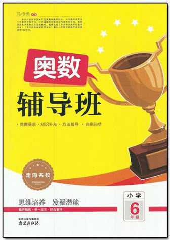 2018年南京出版社奥数辅导班小学六年级参考答案 2018年南京出版社奥数辅导班小学六年级参考答案