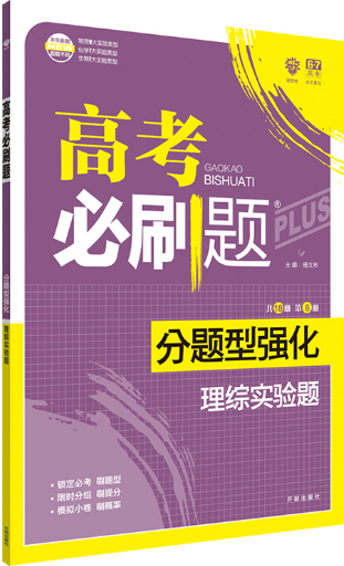 2019高考必刷题分题型强化理综实验题参考答案