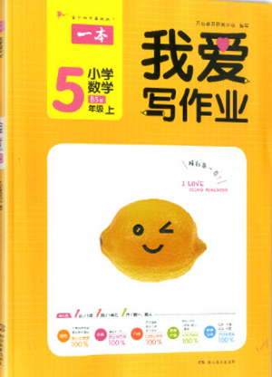 2018新版我爱写作业五年级上册数学北师大版参考答案 2018新版我爱写作业五年级上册数学北师大版参考答案