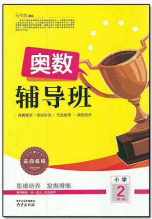 2018年南京出版社奥数辅导班小学二年级参考答案 2018年南京出版社奥数辅导班小学二年级参考答案