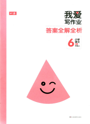 2018新版我爱写作业六年级上册语文人教版参考答案