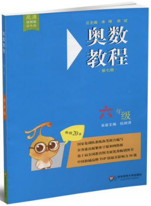2018年华东师范大学出版社新版奥数教程六年级(第七版)参考答案 2018年华东师范大学出版社新版奥数教程六年级(第七版)参考答案