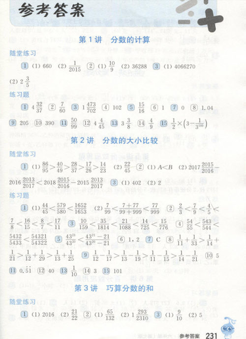 2018年华东师范大学出版社新版奥数教程六年级(第七版)参考答案 2018年华东师范大学出版社新版奥数教程六年级(第七版)参考答案