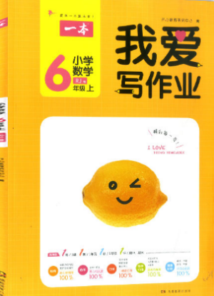 2018新版我爱写作业六年级上册数学人教版参考答案 2018新版我爱写作业六年级上册数学人教版参考答案