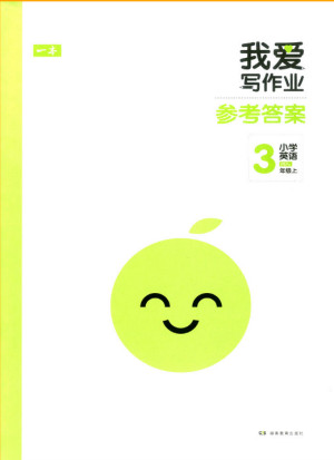2018新版我爱写作业三年级上册英语人教PEP版参考答案 2018新版我爱写作业三年级上册英语人教PEP版参考答案