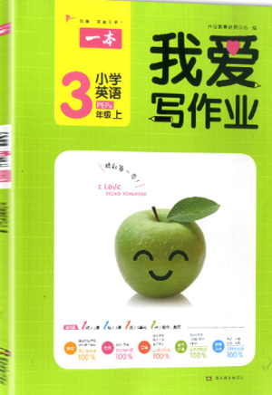 2018新版我爱写作业三年级上册英语人教PEP版参考答案 2018新版我爱写作业三年级上册英语人教PEP版参考答案