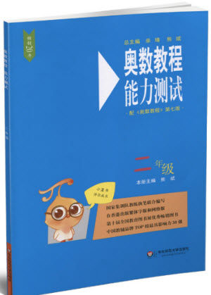 2018年华东师范大学出版社奥数教程能力测试二年级参考答案