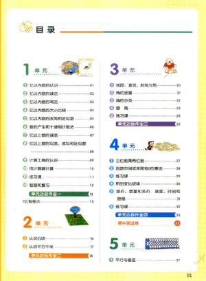 2018新版我爱写作业四年级上册数学人教版参考答案