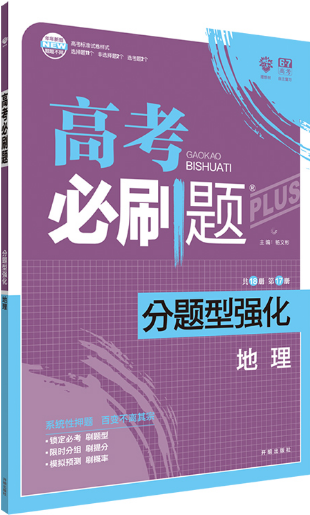 2019高考必刷题分题型强化地理参考答案