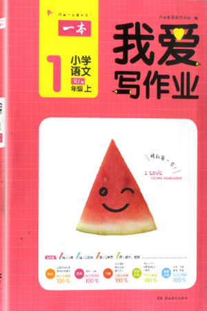 2018新版我爱写作业一年级上册语文人教版参考答案