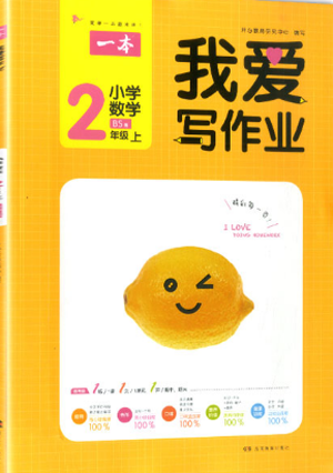 2018新版我爱写作业二年级上册数学北师大版参考答案 2018新版我爱写作业二年级上册数学北师大版参考答案