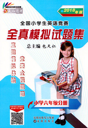 2018年天仁图书全国小学生英语竞赛小学六年级分册参考答案