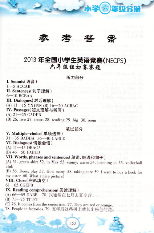 2018年天仁图书全国小学生英语竞赛小学六年级分册参考答案