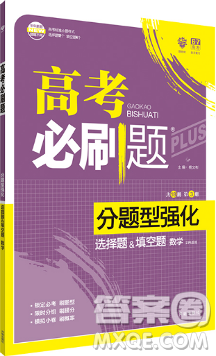 2019高考必刷题分题型强化文科数学选择题填空题参考答案