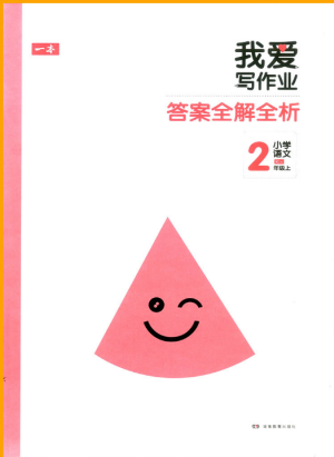 2018新版我爱写作业二年级上册语文人教版参考答案 2018新版我爱写作业二年级上册语文人教版参考答案