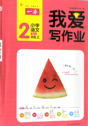2018新版我爱写作业二年级上册语文人教版参考答案 2018新版我爱写作业二年级上册语文人教版参考答案