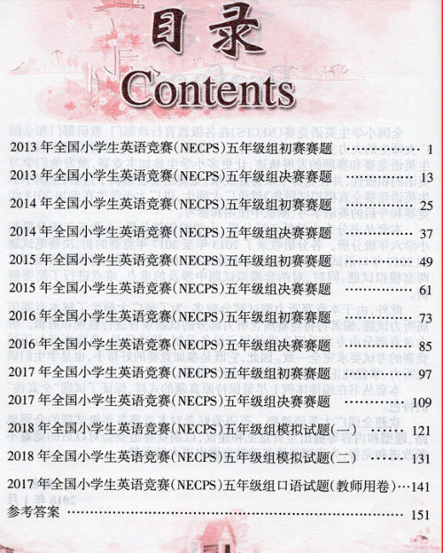 2018年全国小学生英语竞赛全真模拟试题集小学五年级分册参考答案 2018年全国小学生英语竞赛全真模拟试题集小学五年级分册参考答案