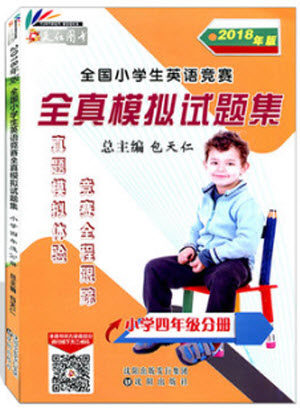 2018年版全国小学生英语竞赛全真模拟试题集小学四年级分册参考答案 2018年版全国小学生英语竞赛全真模拟试题集小学四年级分册参考答案
