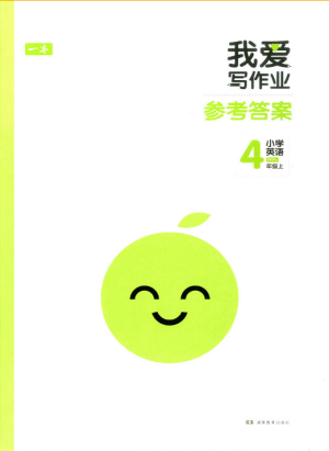 2018新版我爱写作业四年级上册英语PEP版参考答案 2018新版我爱写作业四年级上册英语PEP版参考答案