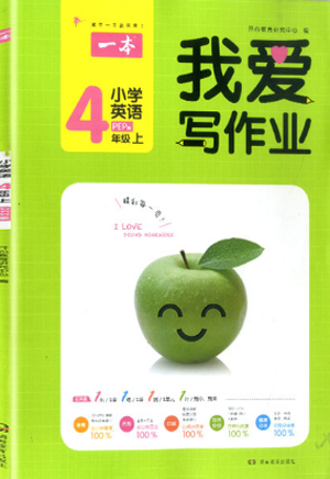 2018新版我爱写作业四年级上册英语PEP版参考答案 2018新版我爱写作业四年级上册英语PEP版参考答案